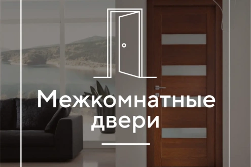 Межкомнатные двери Межкомнатные двери